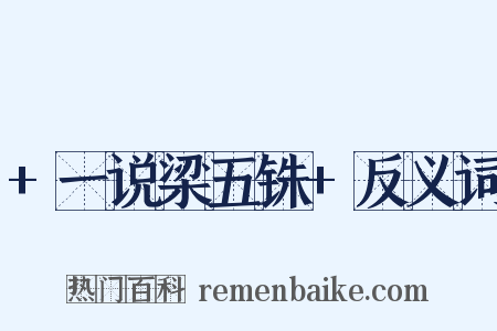 +一说梁五铢+反义词是什么意思的图片